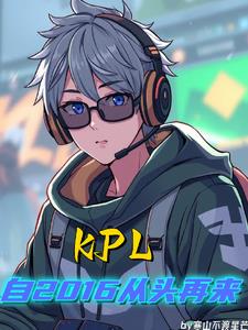 kpl从开始至今的选手