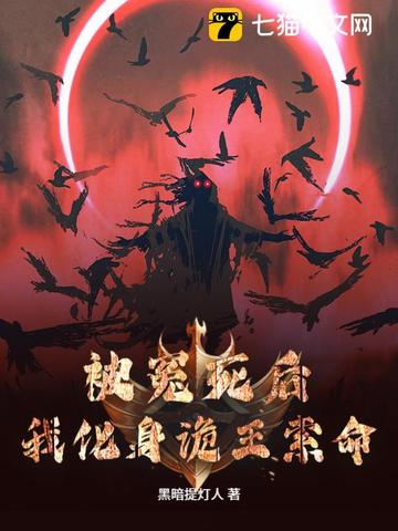 被冤枉后化身诡王索命